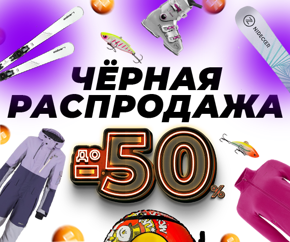 Черная распродажа СКИДКИ до -50%