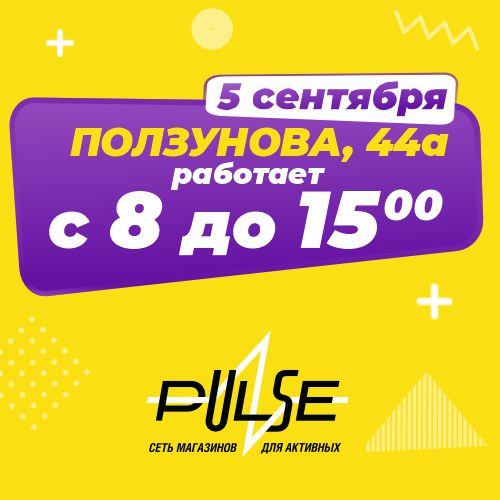 Режим работы 5 сентября!