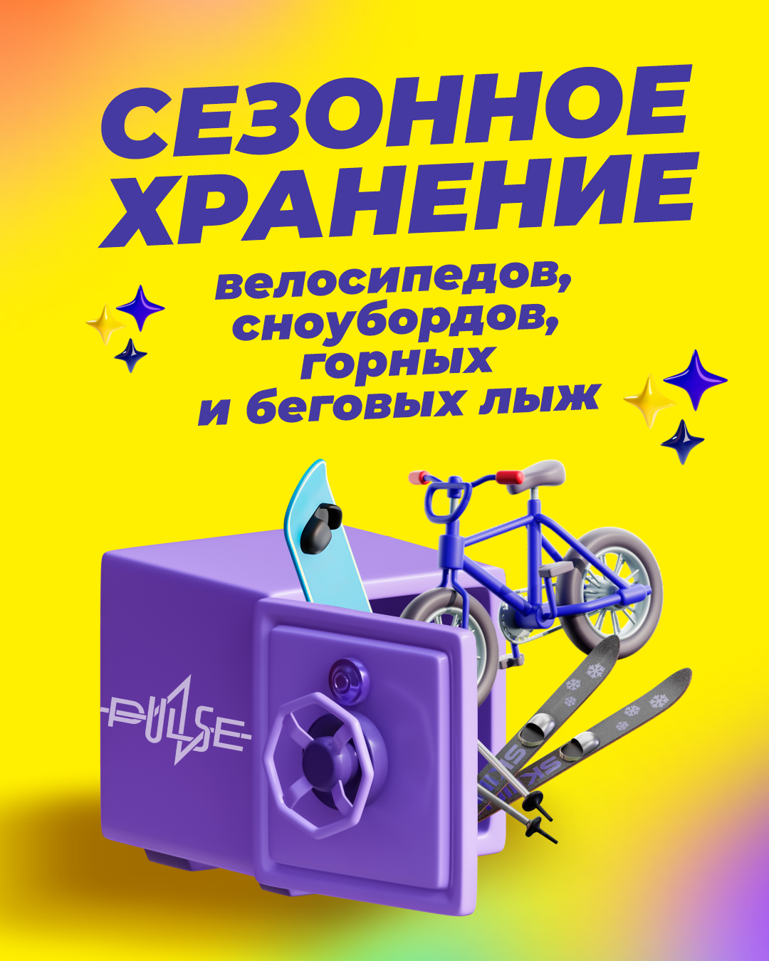 Сезонное хранение спортинвентаря в 
