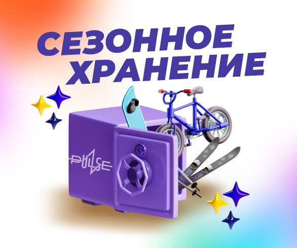 Освободите время: хранение в Пульсе - без лишних забот!