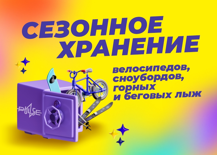 Сезонное хранение спортинвентаря в 