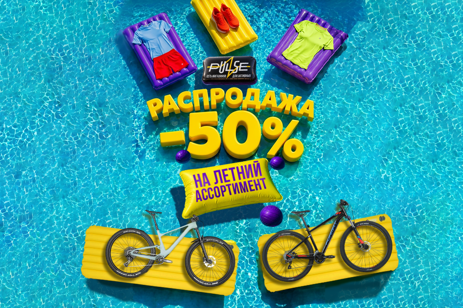 Распродажа Летнего Ассортимент! Скидки до -50%!
