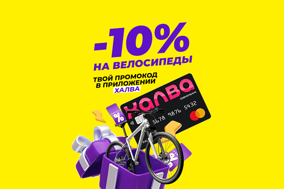 Крутите педали с выгодой!