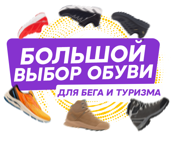 Большой выбор обуви!