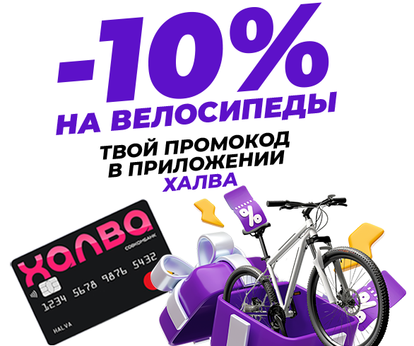 Крутите педали с выгодой: скидка 10% на все велосипеды по карте Совкомбанка!