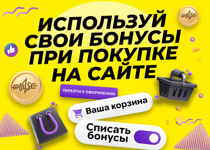 Трать бонусы в интернет магазине Пульс!