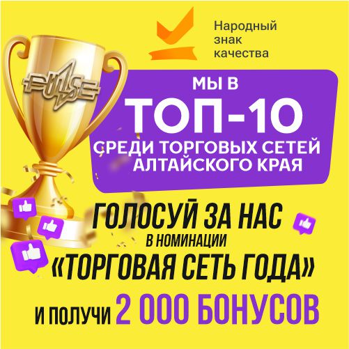 Голосуй за PULSE в Народном знаке качества!