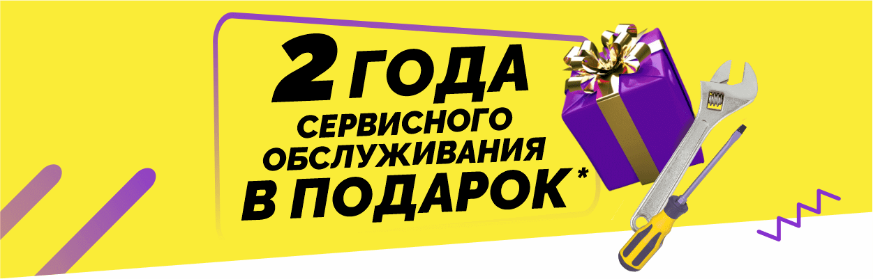 При покупке велосипеда - 2 года сервисного обслуживания в подарок