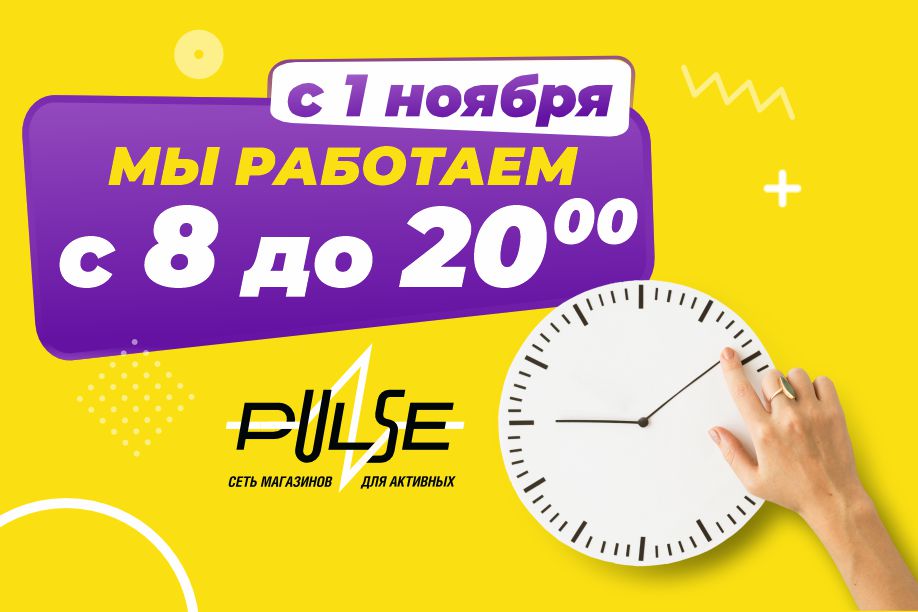 С 1 ноября график работы будет с 8:00 до 20:00!