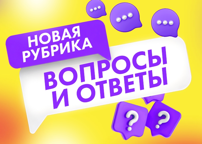 Ответы на Ваши вопросы