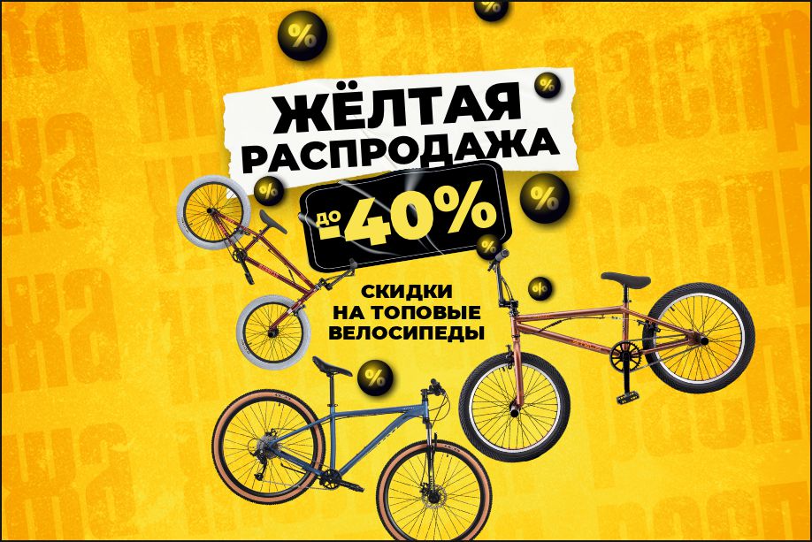 Жёлтая распродажа!