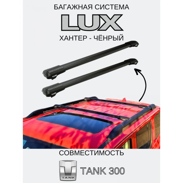 Багажная система LUX ХАНТЕР для TANK 300 2021-... с рейлингами, цвет черный
