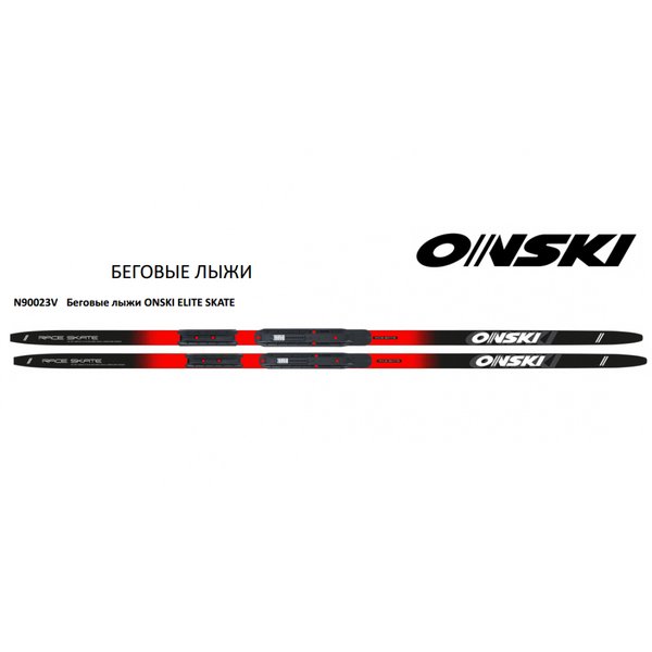 Лыжи ONSKI ELITE SKATE IFP (192см)  арт. N90023V (63/68 кг)