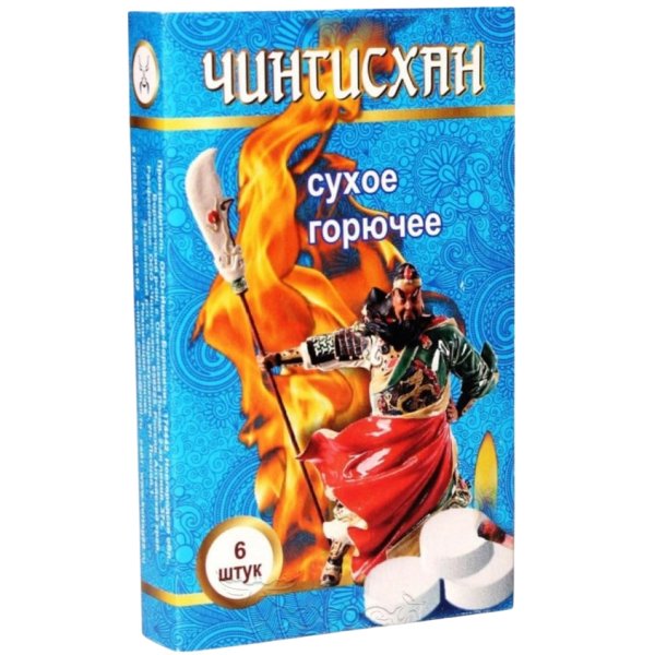 Сухое горючее, упаковка 6 таблеток Чингисхан