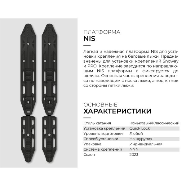 Платформа STC NIS для установки креплений (snoway и pro)