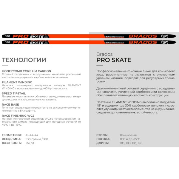 Лыжи Brados Pro Skate AIR (173см) жесткость H1