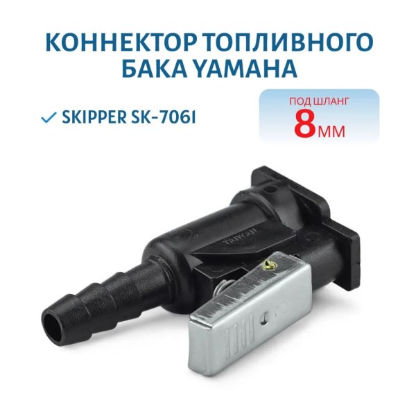 Коннектор на топливный бак Skipper для Yamaha (мама, 8 мм)