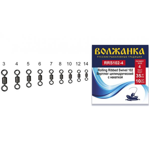 Вертлюг цилиндрический с накаткой Волжанка Rolling Ribbed Swivel 102 размер 12 тест 9кг (10шт/уп