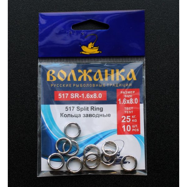 Кольца заводные Волжанка 517 Split Ring размер 1.6*8.0 тест 25кг (10шт/уп)