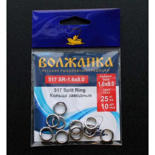 Кольца заводные Волжанка 517 Split Ring размер 1.6*8.0 тест 25кг (10шт/уп)