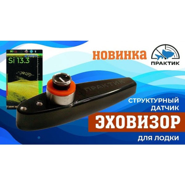 Структурный датчик Эховизор