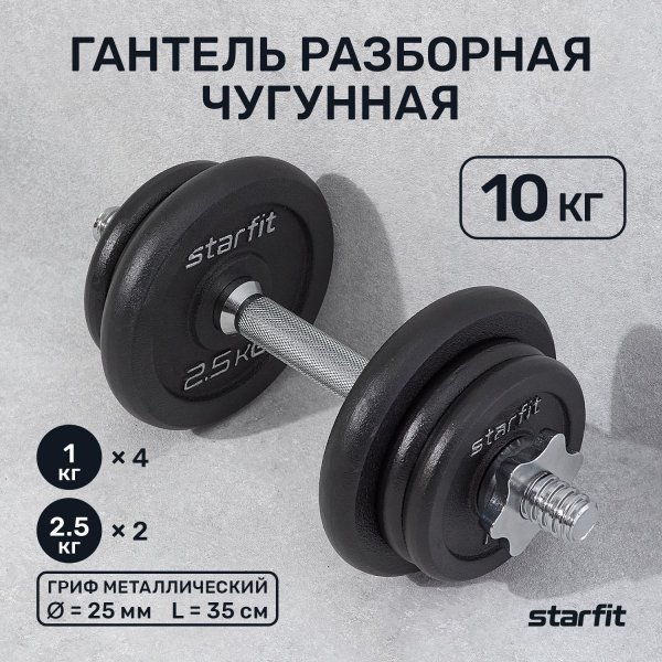 Гантель разборная чугунная в коробке STARFIT DB-715 10 кг