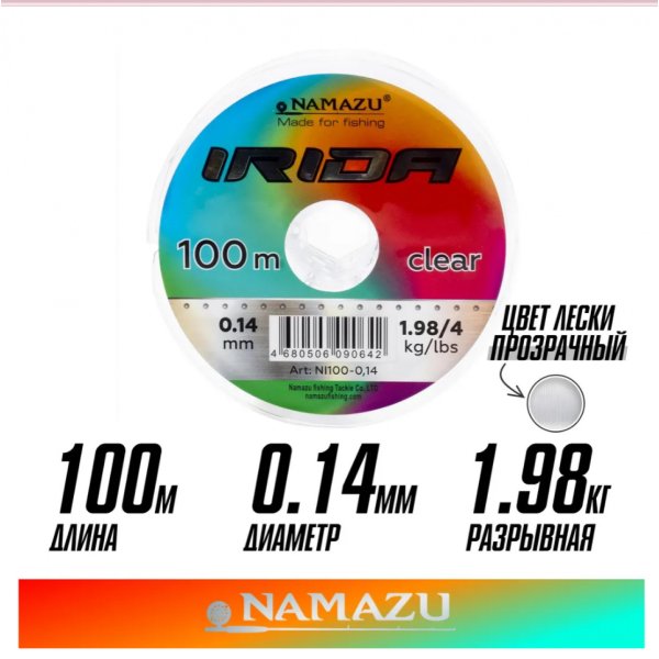 Леска Namazu Irida, L-100м, d-0,14 мм, test-1,98 кг, прозрачная