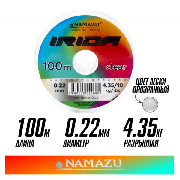 Леска Namazu Irida, L-100 м, d-0,22 мм, test-4,35 кг, прозрачная