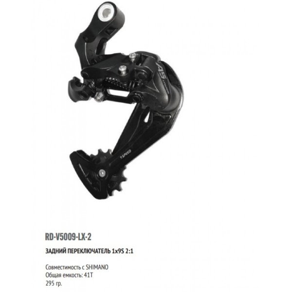 Переключатель скоростей задний L-TWOO A5 V5009-LX-2, для 1х9 ск./до 46Т