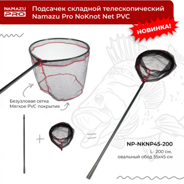 Подсачек складной телескопич. Namazu Pro NoKnot Net PVC, L- 200 см, овальный обод 55х45 см, PVC/25/