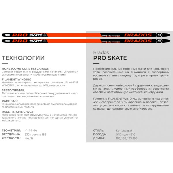 Лыжи Brados Pro Skate AIR (193см) жесткость M1