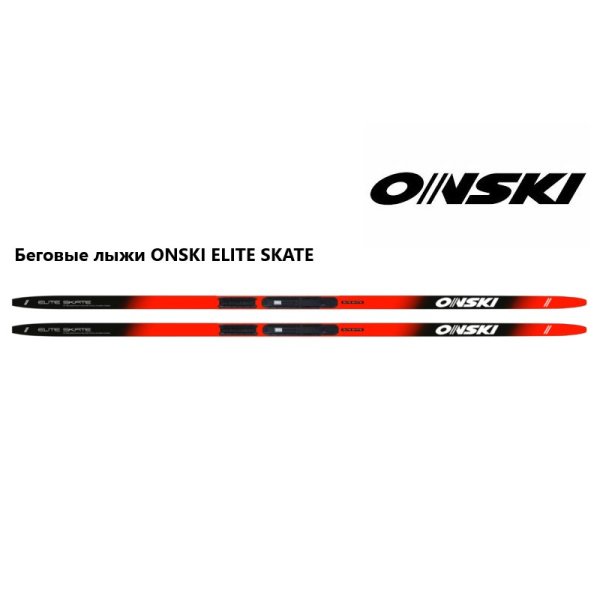 Лыжи ONSKI ELITE SKATE IFP (182см)  арт. N90023V (102/104 кг)