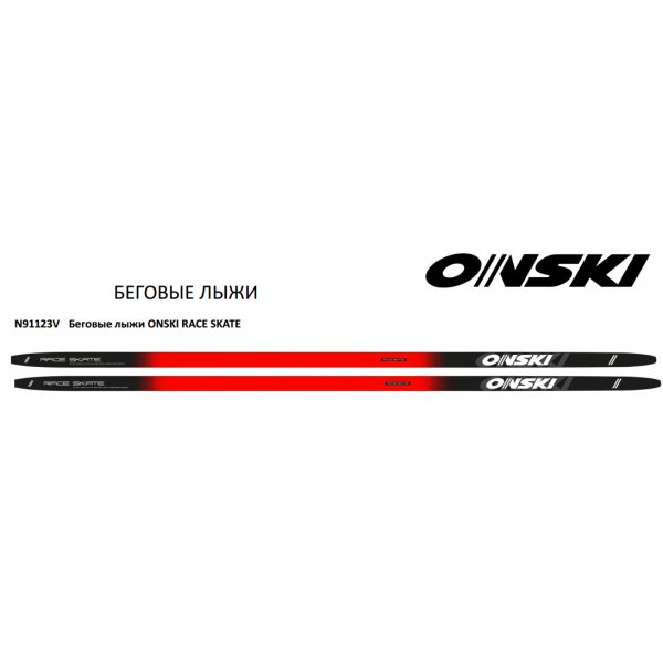 Лыжи ONSKI RACE SKATE (172см)  арт. N91123V