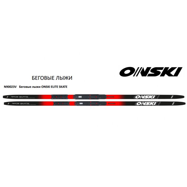 Лыжи ONSKI ELITE SKATE IFP (192см)  арт. N90023V (78/79 кг)