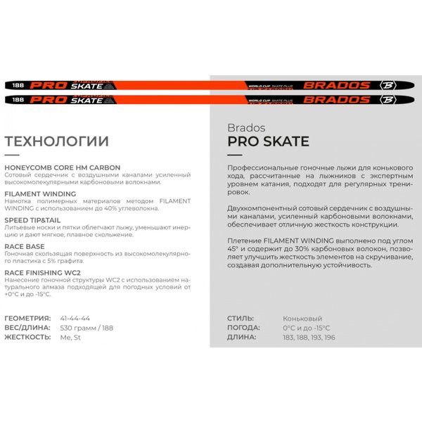 Лыжи Brados Pro Skate AIR (188см) жесткость M1